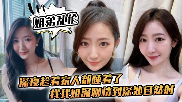 姐弟亂倫深夜趁著家人都睡著了找我姐深聊情到深處自然射 海报
