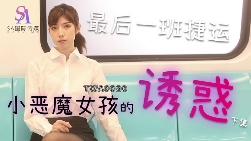 TWA0020 捷運小惡魔女孩的誘惑 海报