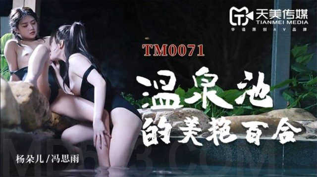 TM0071 溫泉池的美艷百合 海报