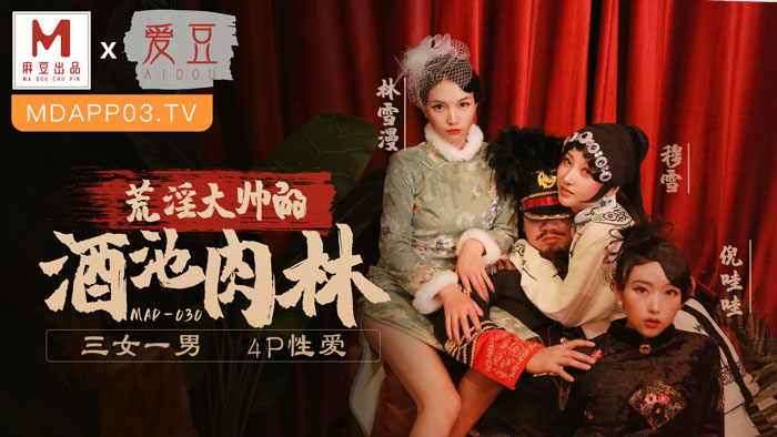 MAD-030 亂世佳人第五章 荒淫大師的酒池肉林 3女1男4P性愛 海报
