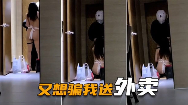 【绿帽淫妻】 喷血全裸诱惑取外卖，色诱骑手小哥，口爆采精才让离开 海报