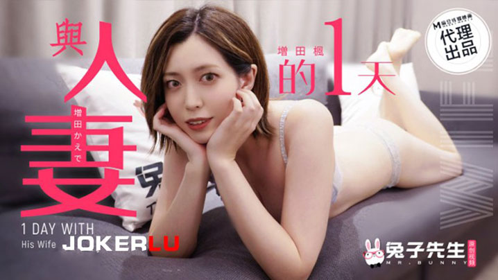TZ-098 與妻子的一天 海报