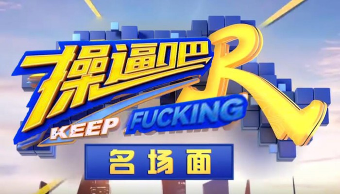 【AI明星换脸与AI合成声】 AI-特殊综艺节目之 肏逼吧兄弟 综艺众明星换脸，明星合成声音配音，爽歪歪 海报