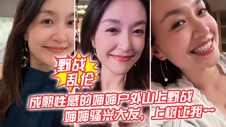 【野战乱伦】成熟性感的婶婶户外山上野战皮鞭的淫威下，婶婶骚兴大发，上树让我艹 海报