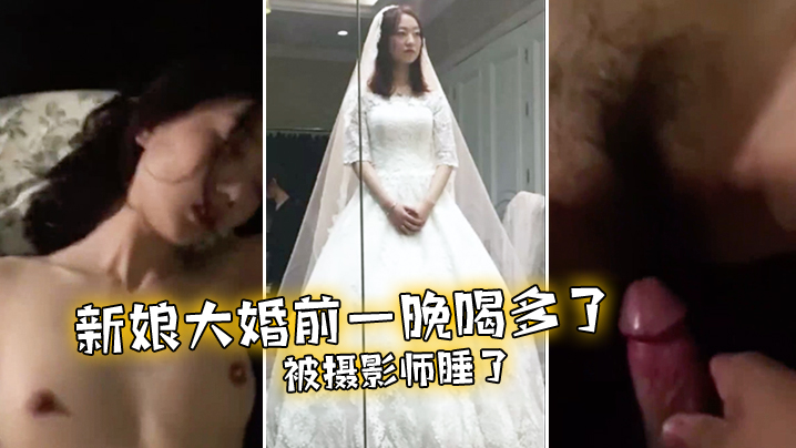 新娘大婚前一晚喝多了被摄影师睡了 海报
