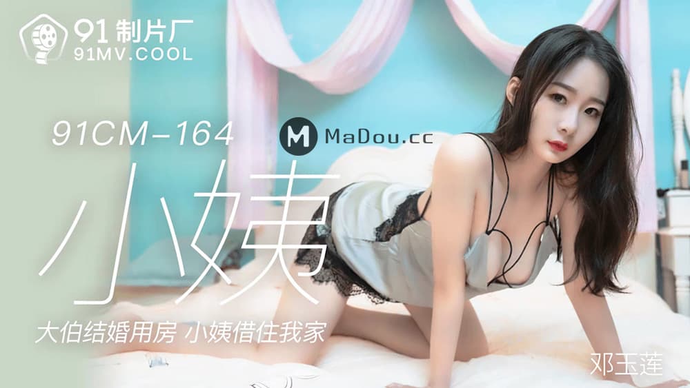 91CM-164 小姨 大伯的結婚用房 小姨借住我家 海报