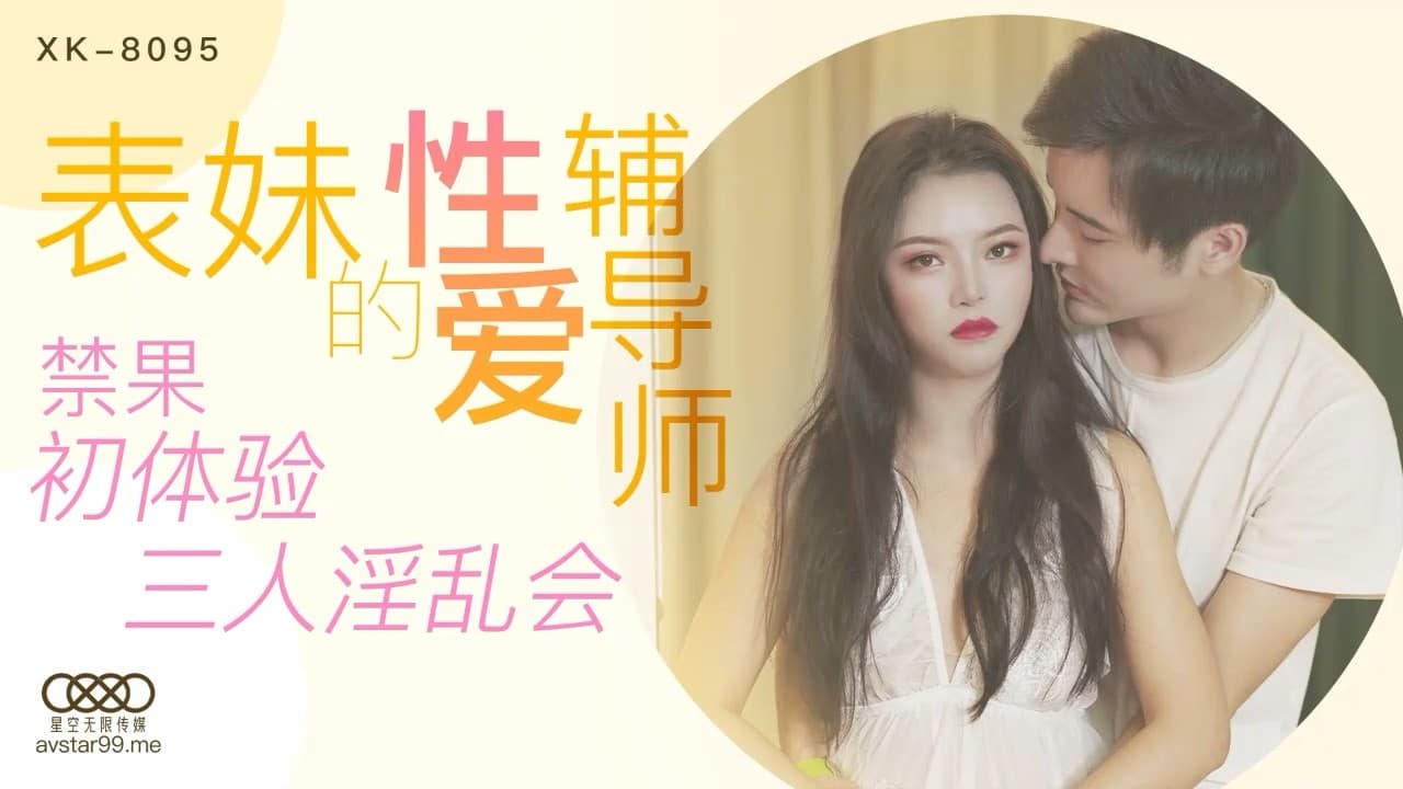 XK8095 表妹的性愛輔導師 禁果初體驗三人淫亂會 海报