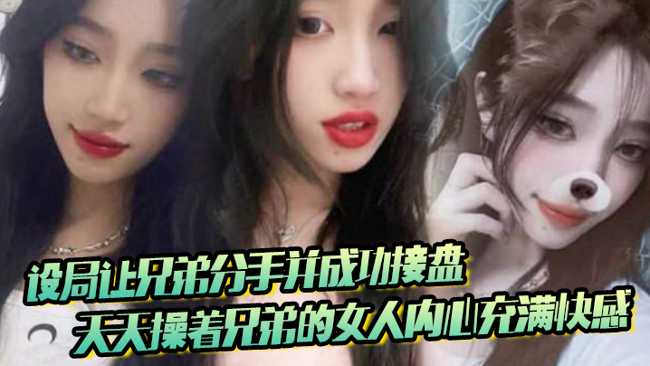 设局让兄弟分手并成功接盘，天天操着兄弟的女人内心充满快感 海报