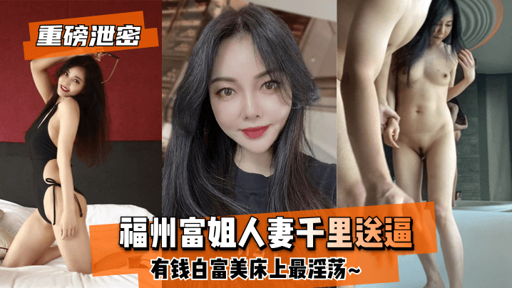 【良家人妻】福州富姐人妻千里送逼~有钱白富美床上最淫荡~! 海报