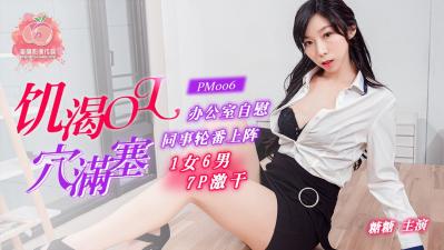 国产AV 蜜桃影像传媒 PM006 饥渴OL穴满塞 糖糖 海报