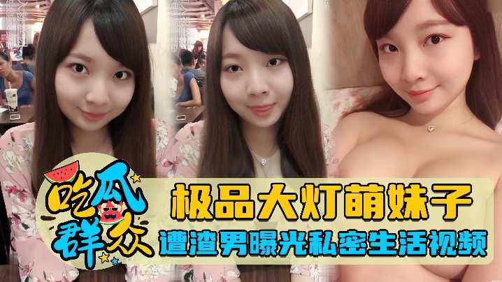 【吃瓜群众】极品大灯萌妹子，遭渣男曝光私密生活视频 海报