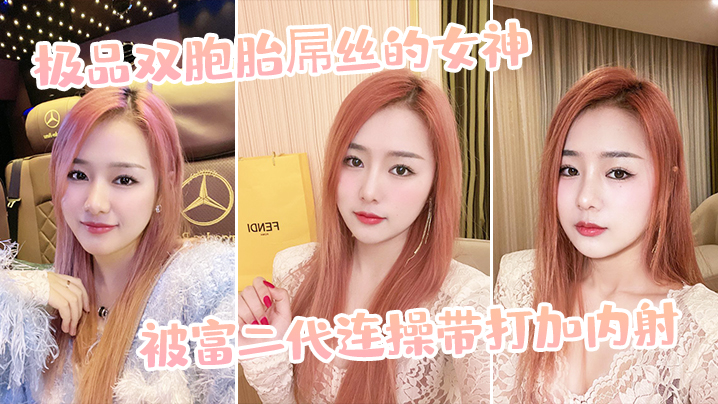 极品双胞胎屌丝的女神，被富二代连操带打加内射 海报