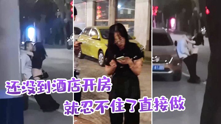 还没到酒店开房，就忍不住了直接做 海报