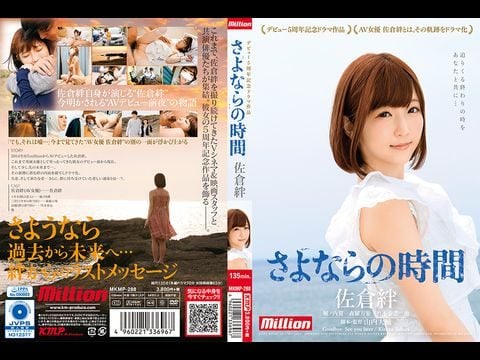 MKMP-288 佐倉絆 デビュー5周年記念ドラマ作品 さよならの時間1 海报