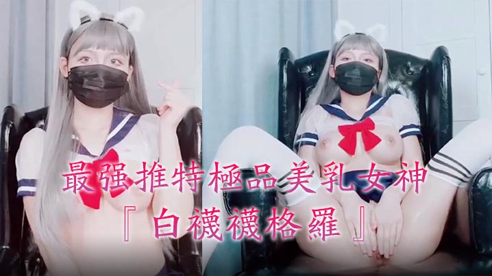最强推特极品美乳女神『白袜袜格罗』会员版新作-英语好难学JK制服美女玩穴到高潮高清私拍。 海报