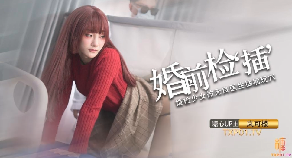 【岚可樱】婚礼的深度策划_先生把你的精液像给你太太一样射给我 海报