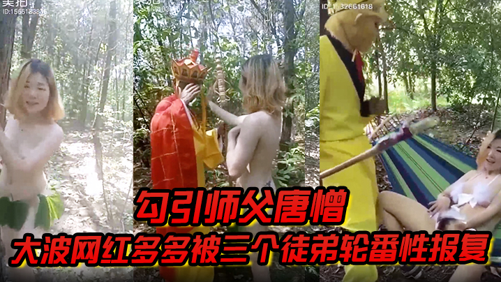 【勾引师父唐憎】大波网红多多被三个徒弟轮番性报复 海报