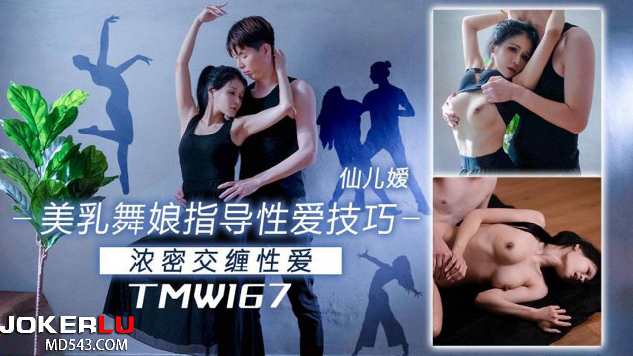 【仙儿嫒】美乳舞娘指导性爱技巧 海报