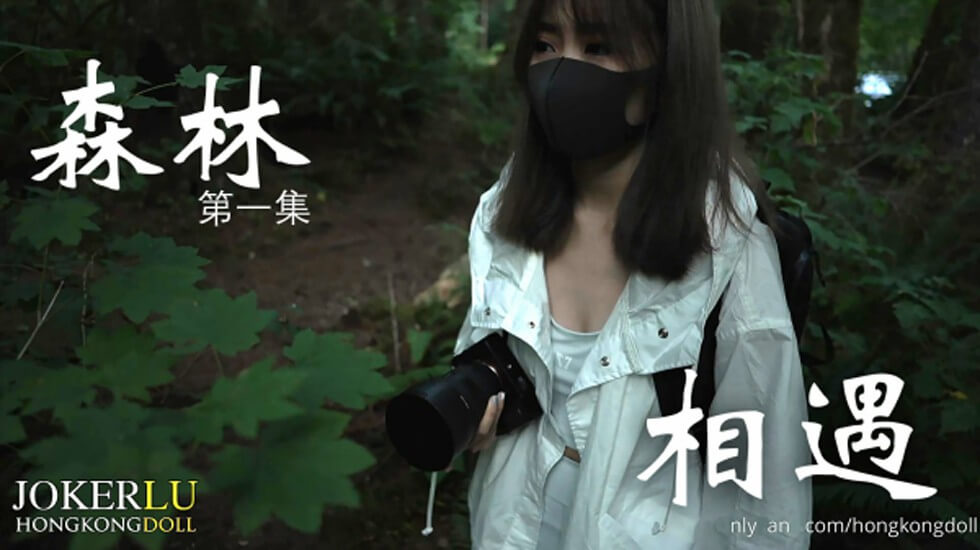 森林 - 第一集 - 相遇 海报