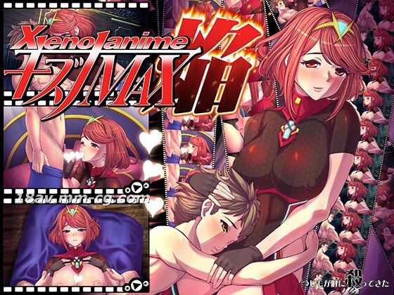 [3D][つじもが町に殺ってきた!!!]XENOANIMEキズナMAX焔 海报