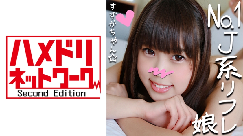 328HMDN-265 リピ率No.1のJ●リフレ嬢すずかチャン(21)と裏オプ初ハメ撮り☆小悪魔JDが敏感ロリまんこ焦らされて半泣きアクメ懇願串刺しピストンで足腰ガクガク！太チンポにイカされまくってメス堕ち！. 海报
