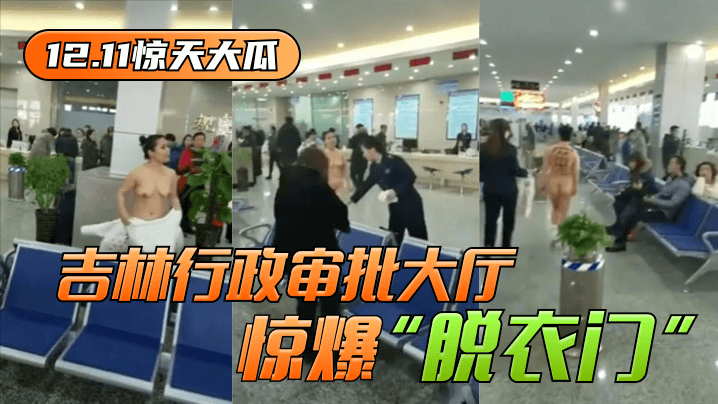 【12.11惊天大瓜】吉林行政审批大厅惊爆“脱衣门”！ 海报