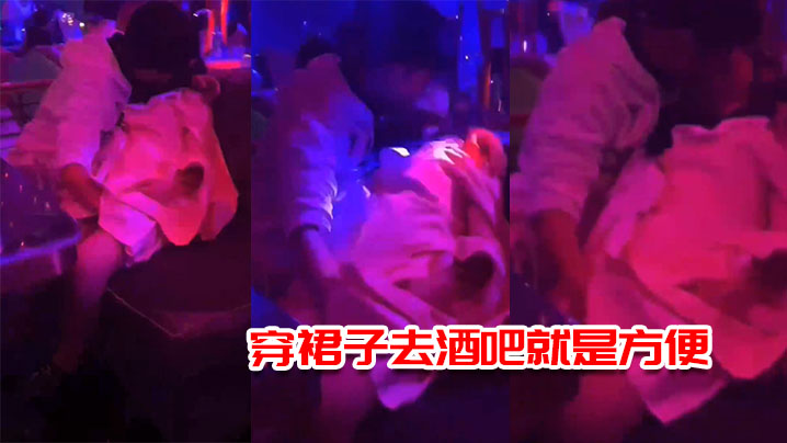 穿裙子去酒吧就是方便，一边接吻一边摸逼 海报
