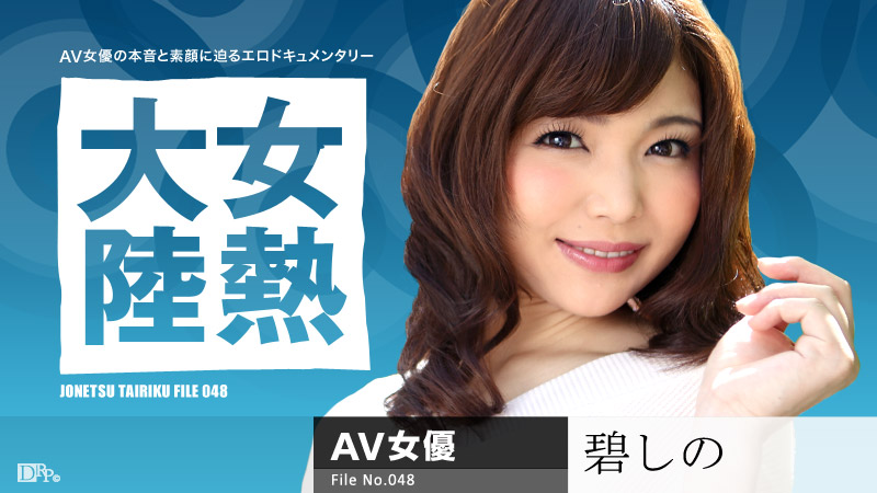 加勒比061716-187女熱大陸 File.048 碧しの 海报