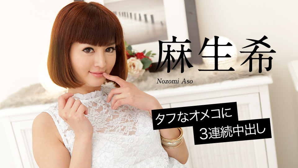 加勒比020618-598一个艰难的3連続中出~麻生希 海报