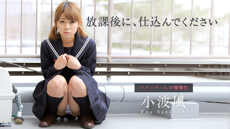 加勒比022815-818下課後的的優等生~小波風 海报