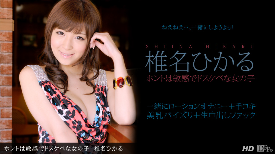 一本道011913-518真正敏感的女子 椎名ひかる 海报