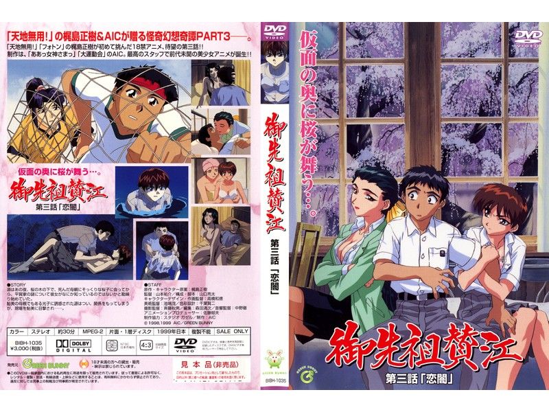 [199901] [GREEN BUNNY] 御先祖賛江 第3話 「恋闇」 海报