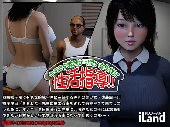 [夜桜字幕组][171028][iLand]キモヲタ教師が、可愛い女生徒に 性活指導!![BIG5] 海报