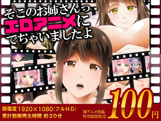 [夜桜字幕组][180505][Road=ロード=]そこのお姉さんっ エロアニメに出ちゃいましたよ[BIG5] 海报