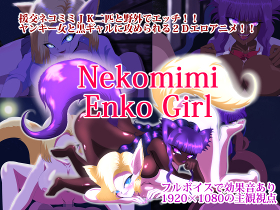 [夜桜字幕组][160719][うそからまこと]nekomimi enko girl[BIG5] 海报
