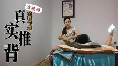 真实技师推背全程服务的! 海报