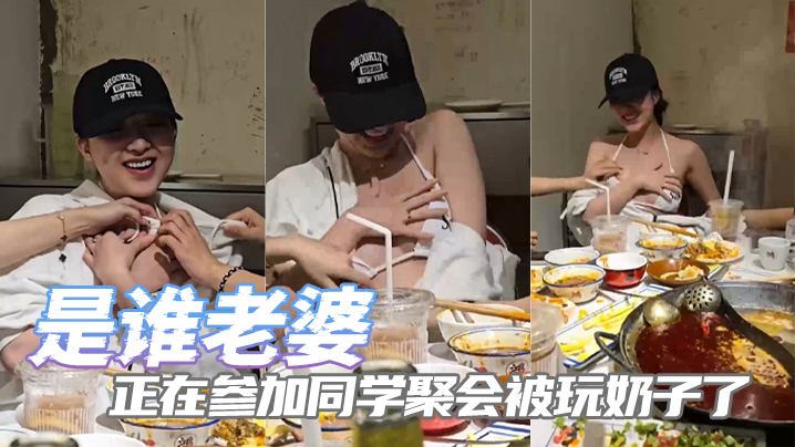 是谁老婆正在参加同学聚会被玩奶子了 海报