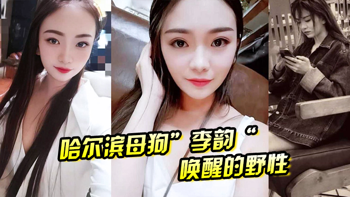 哈尔滨母狗”李韵“唤醒的野性，一次战两男依然不满足 海报
