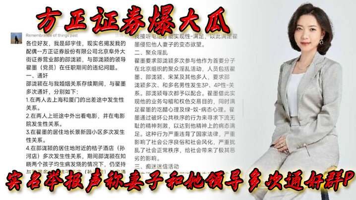 方正证券爆大瓜，实名举报声称妻子和她领导多次通奸群P，该领导还存在受贿等违规行为 海报