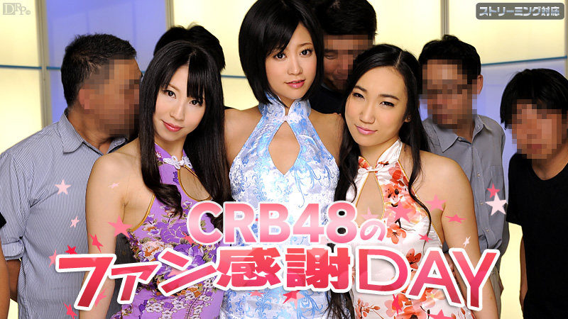 加勒比050312-011 CRB48 ファン感謝デー 海报