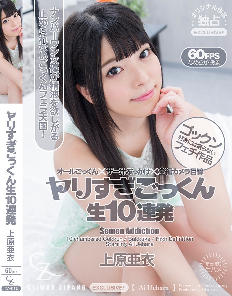 東京熱TokyoCZ-027精液生吞10連発1 上原亜衣 海报