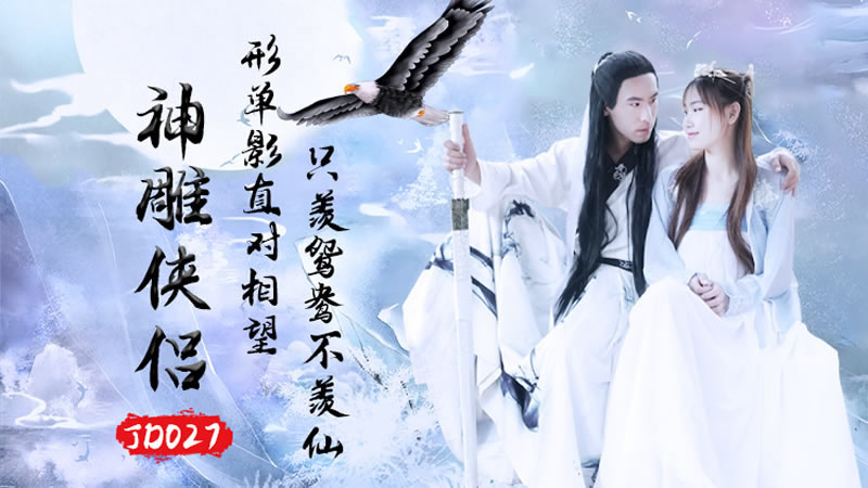 【精东影业】【JD027】【神雕侠侣】【苏小小】【只羡鸳鸯不羡仙 杨过与龙儿忘情缠绵】 海报
