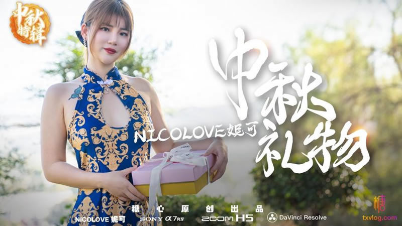 【糖心Vlog】【中秋礼物】【Nicolove妮可】 海报