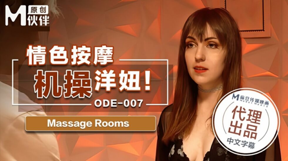 麻豆传媒重磅出品 爆乳洋妞按摩院激情服务 浪叫颤抖中惨遭狂插内射 海报
