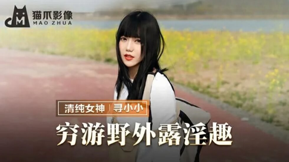 【国产真人】寻小小野外露出挑战 巨乳素人穷游淫玩纪实 海报