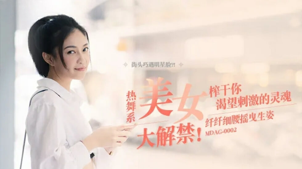 麻豆-纤纤细腰摇曳生姿-宋南伊 海报