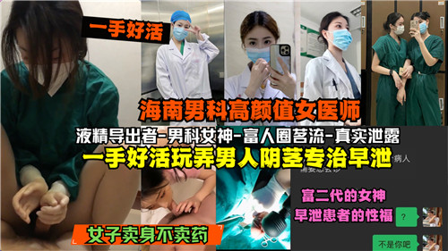 网传海南男科高颜值女医师一手好活玩弄男人阴茎专治早泄 海报