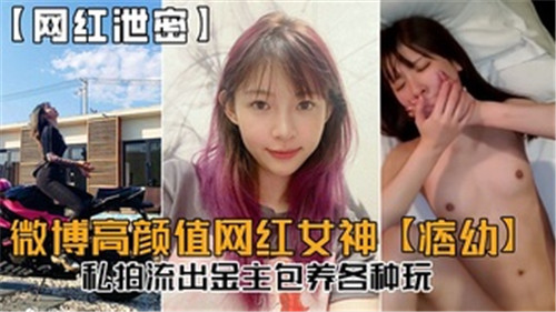 微博高颜值网红女神私拍流出金主包养各种玩 海报