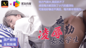 果冻般嫩滑女大学生夜勤遭强制凌辱！娇躯被肆意玩弄到崩溃呻吟 海报