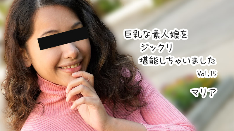 HEYZO 3610 巨乳な素人娘をジックリ堪能しちゃいましたVol.15 – マリア 海报